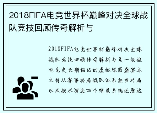 2018FIFA电竞世界杯巅峰对决全球战队竞技回顾传奇解析与 2018FIFA电竞世界杯巅峰对决全球战队竞技回顾传奇解析与