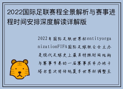 2022国际足联赛程全景解析与赛事进程时间安排深度解读详解版 2022国际足联赛程全景解析与赛事进程时间安排深度解读详解版