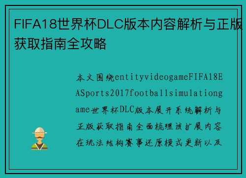 FIFA18世界杯DLC版本内容解析与正版获取指南全攻略 FIFA18世界杯DLC版本内容解析与正版获取指南全攻略