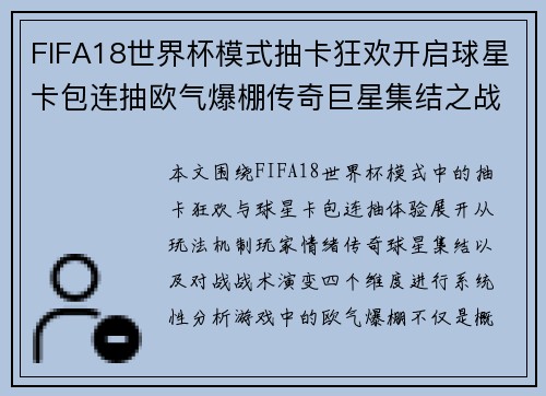 FIFA18世界杯模式抽卡狂欢开启球星卡包连抽欧气爆棚传奇巨星集结之战 FIFA18世界杯模式抽卡狂欢开启球星卡包连抽欧气爆棚传奇巨星集结之战