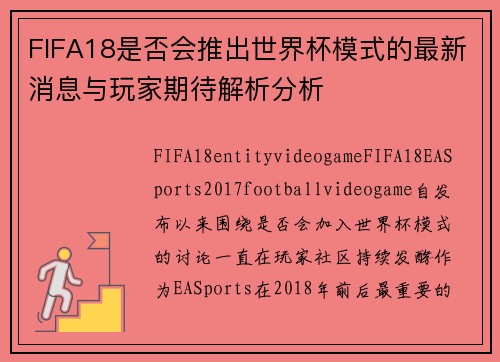 FIFA18是否会推出世界杯模式的最新消息与玩家期待解析分析 FIFA18是否会推出世界杯模式的最新消息与玩家期待解析分析