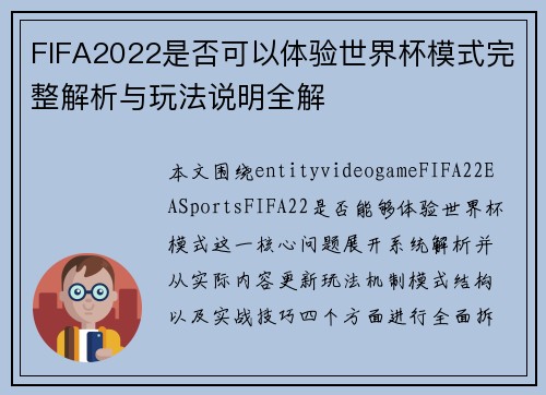 FIFA2022是否可以体验世界杯模式完整解析与玩法说明全解