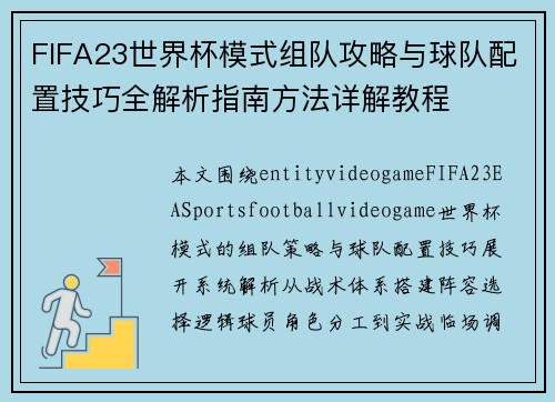 FIFA23世界杯模式组队攻略与球队配置技巧全解析指南方法详解教程